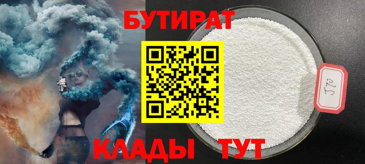 Бутират бутик Ефремов