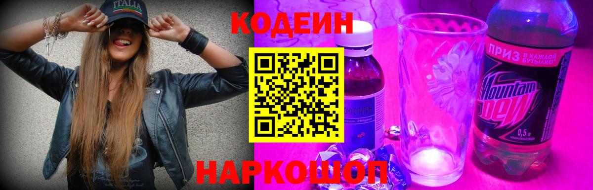 Кодеин Purple Drank Ефремов