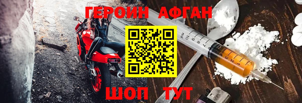 ГЕРОИН Афган Ефремов